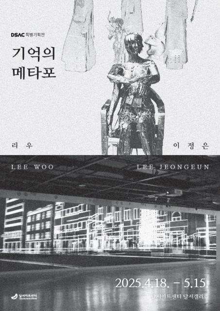 DSAC 특별기획전 「기억의 메타포」 관련이미지
